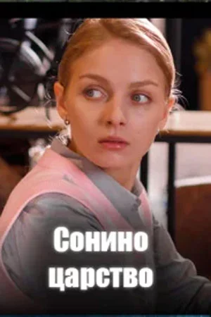 Сонино царство-1 сезон (2025)