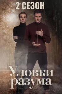 Уловки разума-2 сезон (2025)