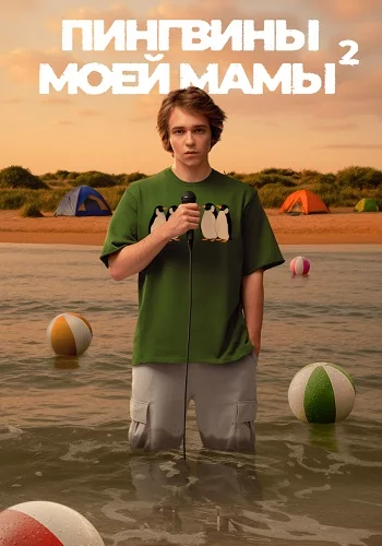 Пингвины моей мамы-2 Сезон