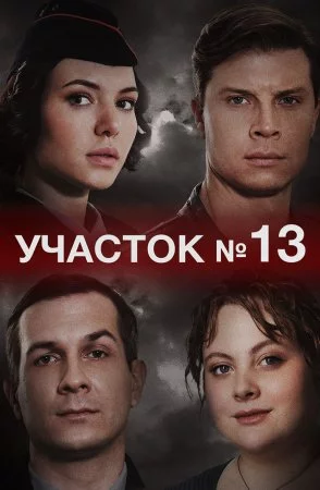Участок номер 13