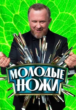 Молодые ножи Новый 5 сезон