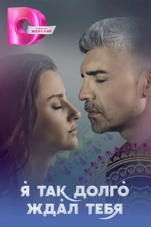 Я так долго ждал тебя Турецкий Сериал 2021 2025 Все (1-42 Серии) подряд на Русском языке