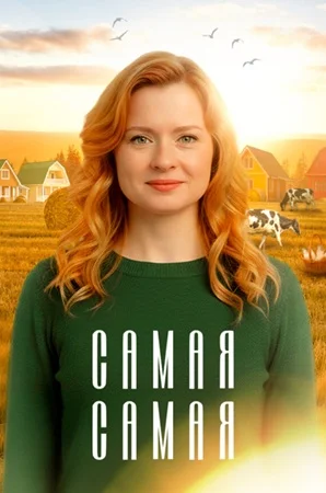 Самая, самая 1 сезон