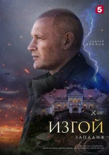 Изгой-5 сезон Западня (2025)
