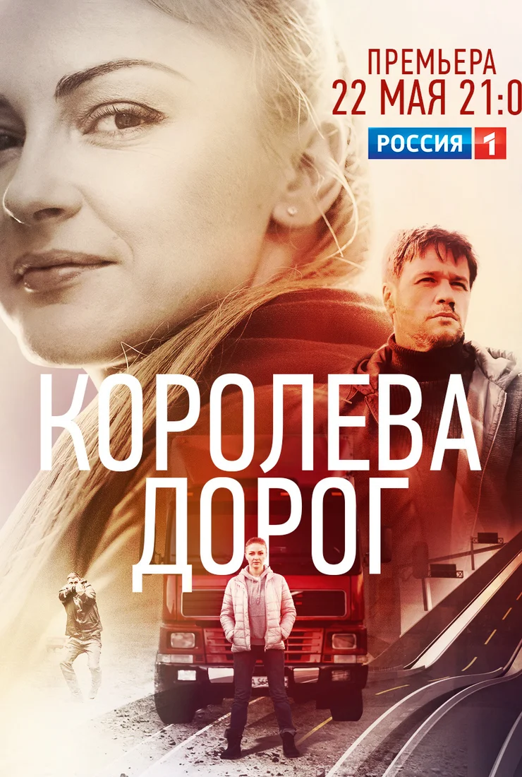 Королева дорог-1 сезон (2021)