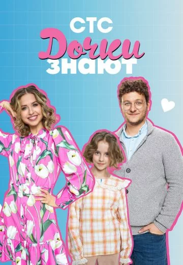 Дочки знают
