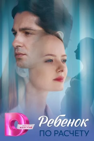 Ребёнок по расчёту-1 сезон (2025)