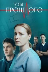 Узы прошлого 1 сезон