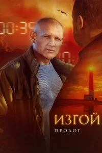 Изгой-6 сезон Пролог (2025)