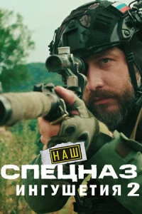 Наш спецназ Ингушетия 2 сезон