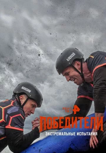 Победители-1 сезон