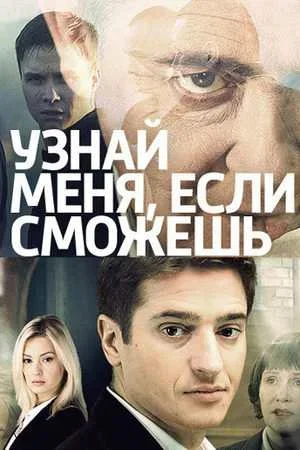 Узнай меня, если сможешь-1 сезон