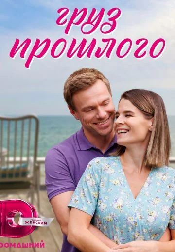 Груз прошлого-1 сезон