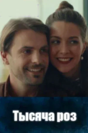 Тысяча роз-1 сезон (2025)