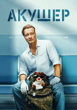 Акушер-1 сезон (2023)