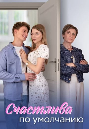 Счастлива по умолчанию 1 сезон