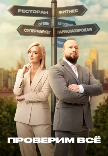 Проверим всё 2 сезон