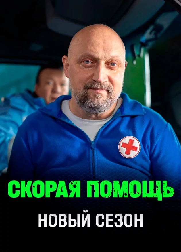 Скорая помощь 8 сезон