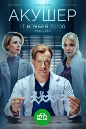 Акушер-2 сезон (2025)