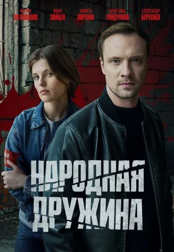 Народная дружина