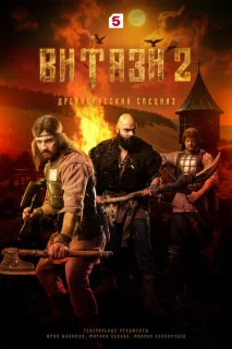 Витязи-2 сезон (2025)