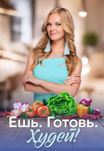 Ешь. Готовь. Худей! 1 сезон