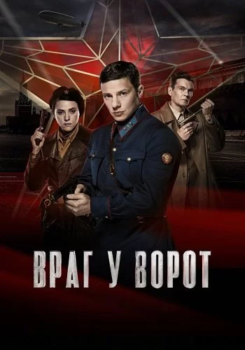 Враг у ворот 1 Сезон Сериал 2024 Все (1-8 Серии) подряд