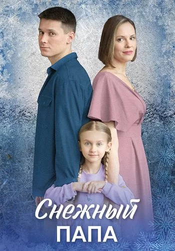 Снежный папа-1 сезон