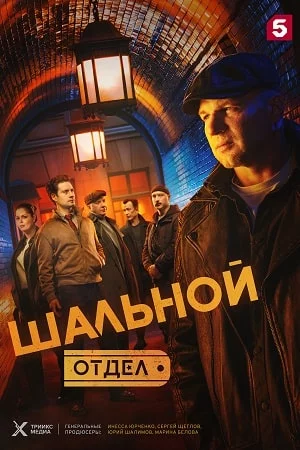 Шальной отдел-1 сезон (2025)