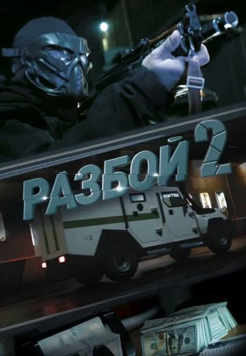 Разбой 2: Новая глава