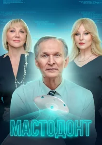 Мастодонт-1 сезон (2023)