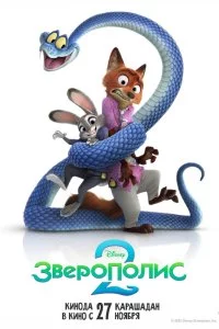 Зверополис 2