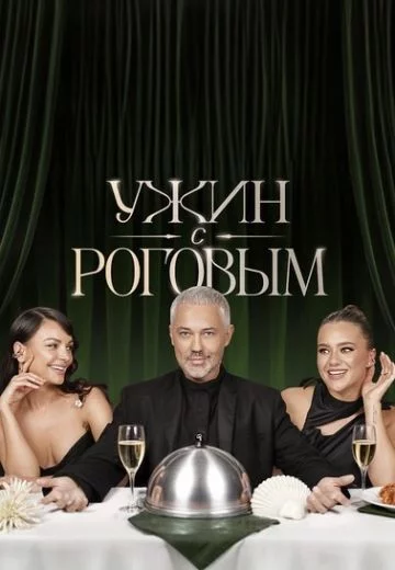 Ужин с Роговым (2025)