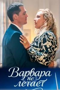 Варвара не летает-1 сезон (2025)