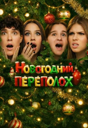 Новогодний переполох