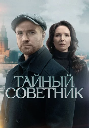 Тайный советник-1 сезон (2025)