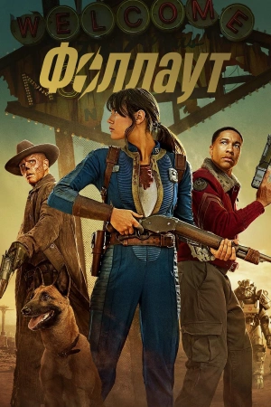 Фоллаут 2 сезон