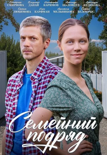 Семейный подряд