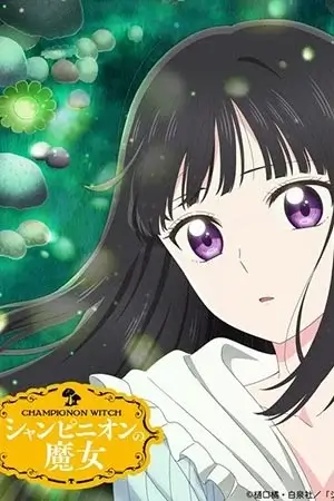 Шампиньонная ведьма (2026)