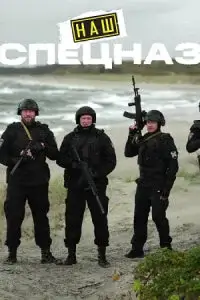 Наш спецназ. Калининград (2026)