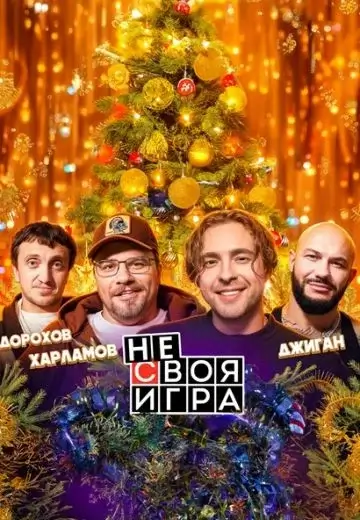 Не своя игра (2026)