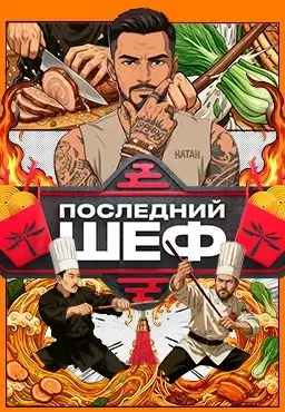 Последний шеф