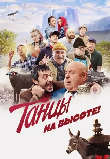 Танцы на высоте! (2022)