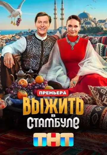 Выжить в Стамбуле (2026)
