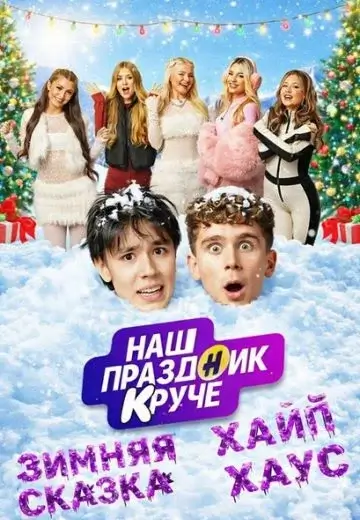 Наш праздник круче