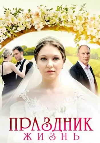Праздник жизнь (2026)