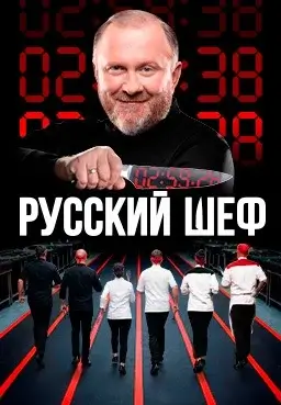 Русский шеф (2025-2026)