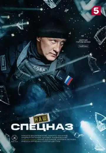 Наш спецназ 4 сезон