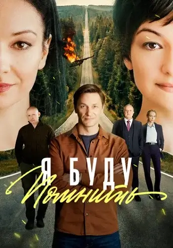 Я буду помнить 1 сезон