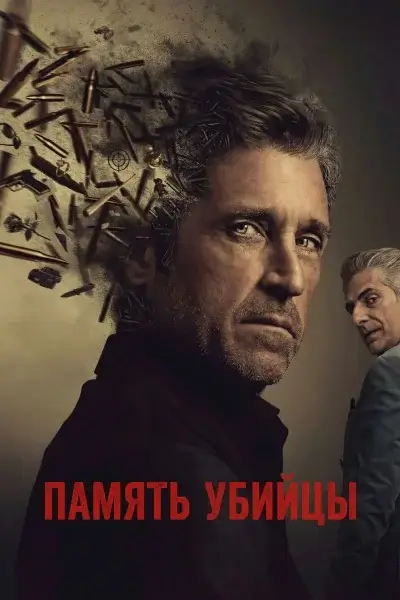 Память убийцы (2026)